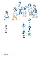 たくさんのあしあと