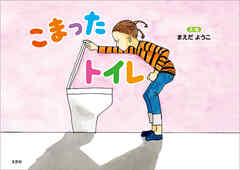 こまったトイレ