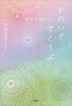 かれいどすこうぷ 眼科病棟にて