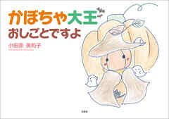 かぼちゃ大王おしごとですよ