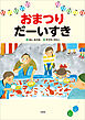 おまつり だーいすき