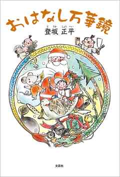 おはなし万華鏡