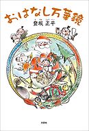 おはなし万華鏡