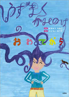 うずまく かみのけの おおてがら