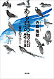 ある鳥の物語 ～青空の下で～