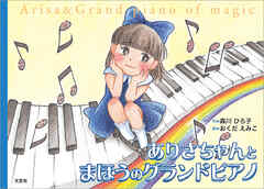 ありさちゃんとまほうのグランドピアノ