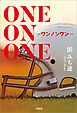 ONE ON ONE ─ワンノンワン─