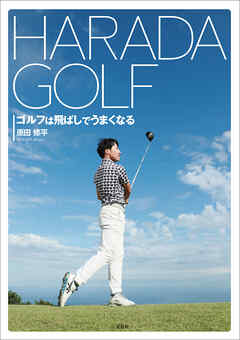HARADA GOLF ゴルフは飛ばしでうまくなる