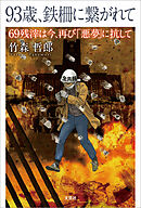 93歳、鉄柵に繋がれて 69残滓は今、再び「悪夢」に抗して