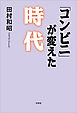 「コンビニ」が変えた時代