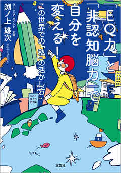 「EQ力」と「非認知脳力」で自分を変える！ この世界での「私」の活かし方