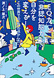 「EQ力」と「非認知脳力」で自分を変える！ この世界での「私」の活かし方