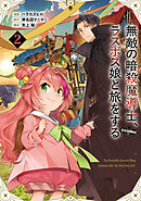 無敵の暗殺魔導士、ラスボス娘と旅をする@COMIC 第2巻