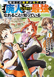 俺はこの世界がモブでも【廃人】になれば最強になれることを知っている@COMIC