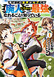 俺はこの世界がモブでも【廃人】になれば最強になれることを知っている@COMIC 第1巻