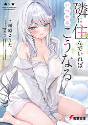 隣に住んでいればいつかはこうなる