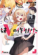 妹Vの作りかた