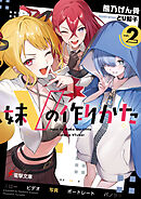 妹Vの作りかた２