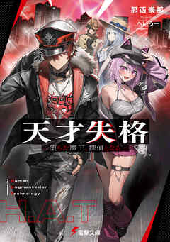 天才失格　-堕ちた魔王、探偵となる-