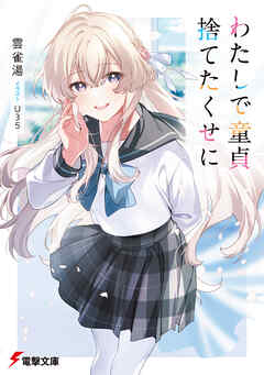 わたしで童貞捨てたくせに