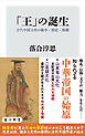 「王」の誕生　古代中国文明の戦争・祭祀・階層