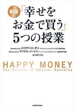 新版 「幸せをお金で買う」５つの授業