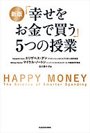 新版 「幸せをお金で買う」５つの授業
