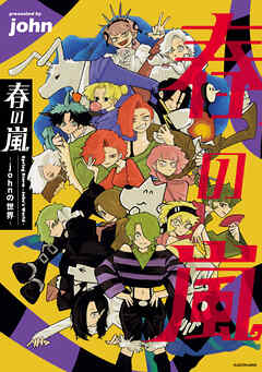 春の嵐　-johnの世界-