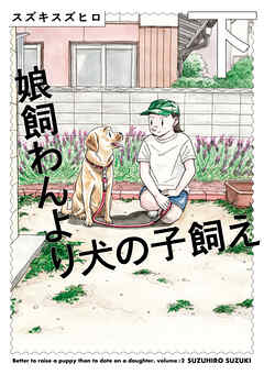 娘飼わんより犬の子飼え