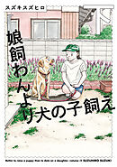 娘飼わんより犬の子飼え 下