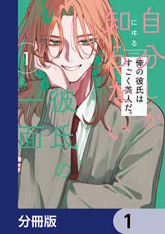 自分しか知らない彼氏の一面【分冊版】