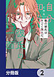 自分しか知らない彼氏の一面【分冊版】　2