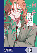 自分しか知らない彼氏の一面【分冊版】　12