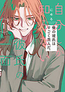 自分しか知らない彼氏の一面 １