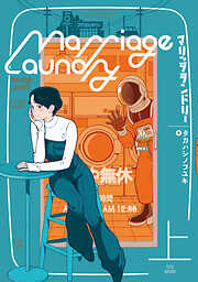 マリッジランドリー