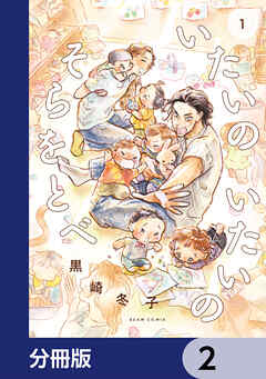 いたいのいたいのそらをとべ【分冊版】　2