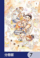 いたいのいたいのそらをとべ【分冊版】　7