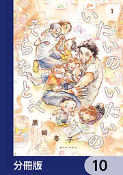 いたいのいたいのそらをとべ【分冊版】
