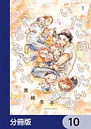 いたいのいたいのそらをとべ【分冊版】　10