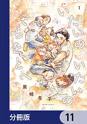 いたいのいたいのそらをとべ【分冊版】