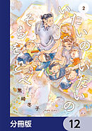 いたいのいたいのそらをとべ【分冊版】　12