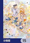 いたいのいたいのそらをとべ【分冊版】　15
