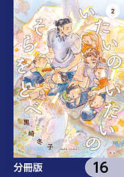 いたいのいたいのそらをとべ【分冊版】