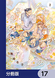 いたいのいたいのそらをとべ【分冊版】
