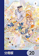いたいのいたいのそらをとべ【分冊版】　20