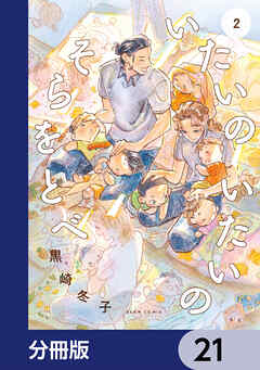 いたいのいたいのそらをとべ【分冊版】