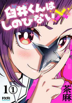 【単話版】臼井くんはしのびない　第1話（1）