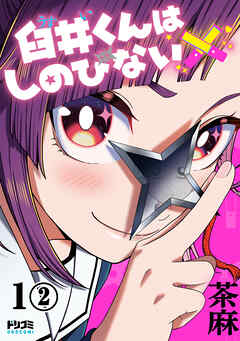 【単話版】臼井くんはしのびない　第1話（2）