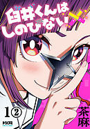 【単話版】臼井くんはしのびない　第1話（2）