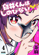 【単話版】臼井くんはしのびない　第4話